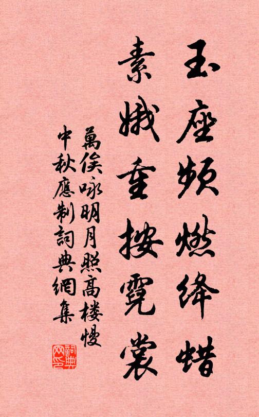 万俟咏玉座频燃绛蜡，素娥重按霓裳书法作品欣赏