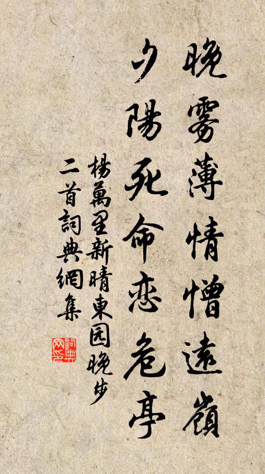 杨万里晚雾薄情憎远岭，夕阳死命恋危亭书法作品欣赏