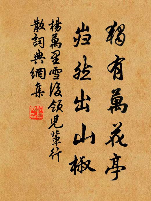 杨万里独有万花亭，岿然出山椒书法作品欣赏