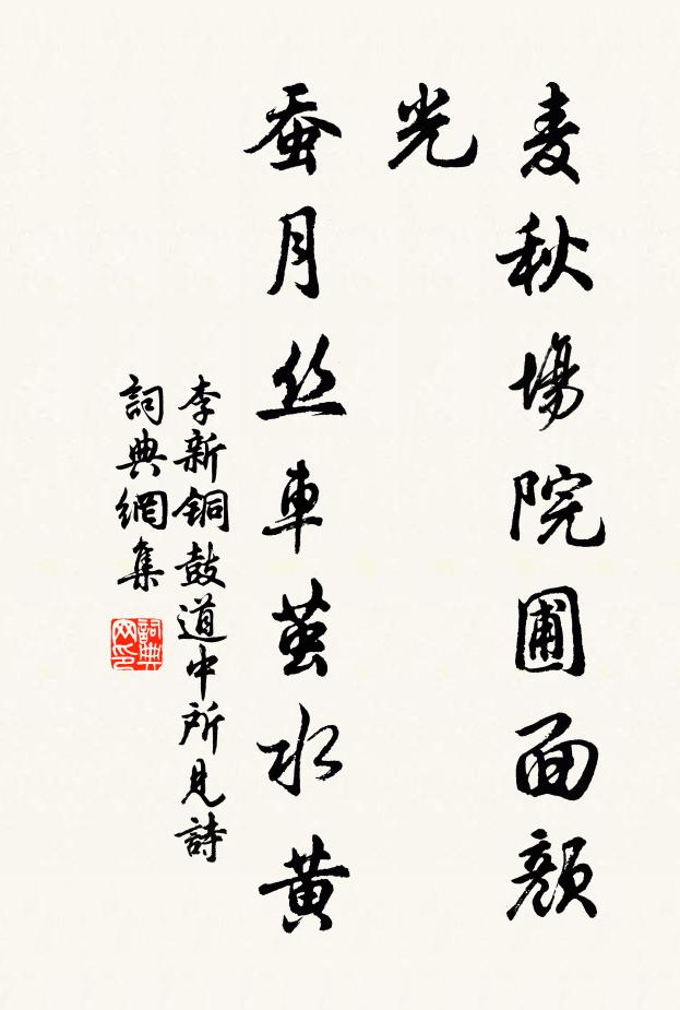 李新麦秋场院圃面颜光，蚕月丝车茧水黄书法作品欣赏