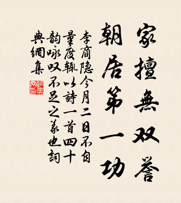 李商隐家擅无双誉,朝居第一功书法作品欣赏