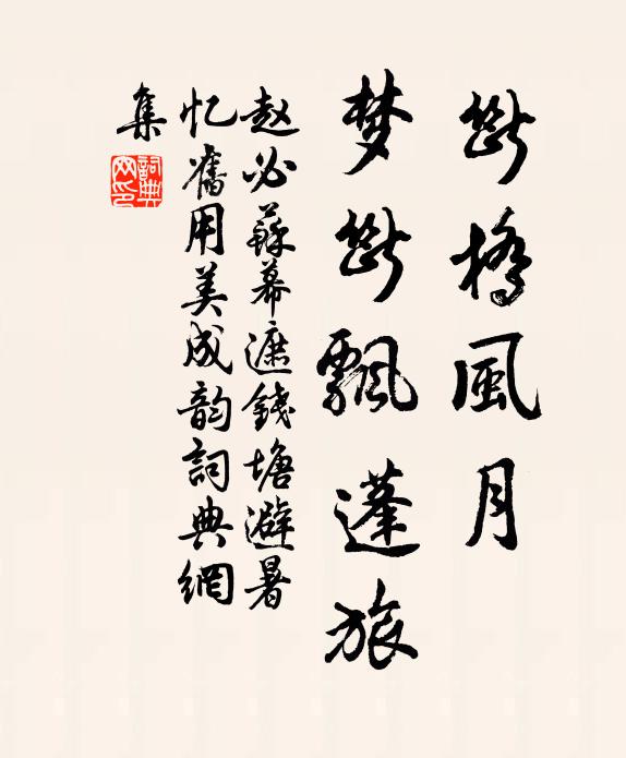 赵必断桥风月，梦断飘蓬旅书法作品欣赏