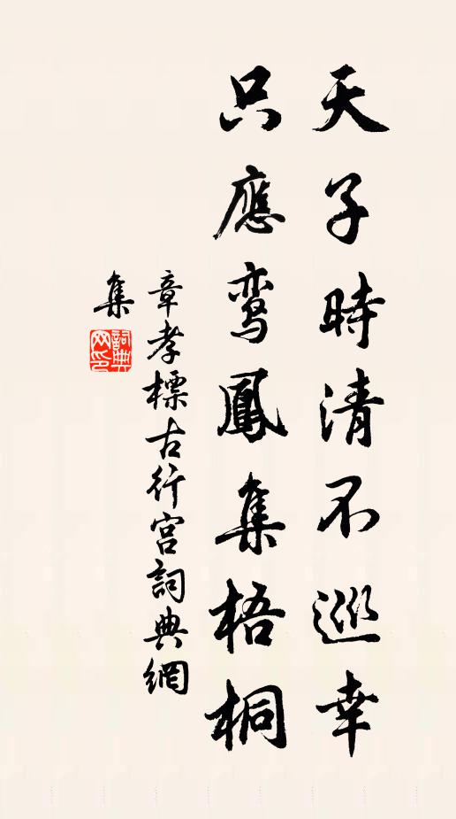 章孝标天子时清不巡幸，只应鸾凤集梧桐书法作品欣赏