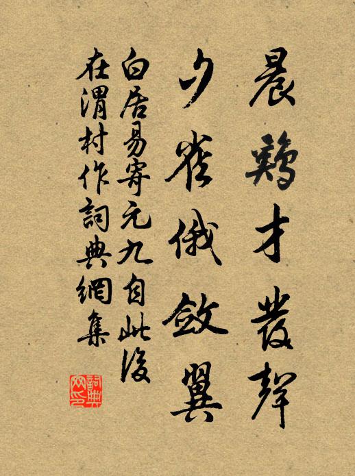 白居易晨鸡才发声，夕雀俄敛翼书法作品欣赏