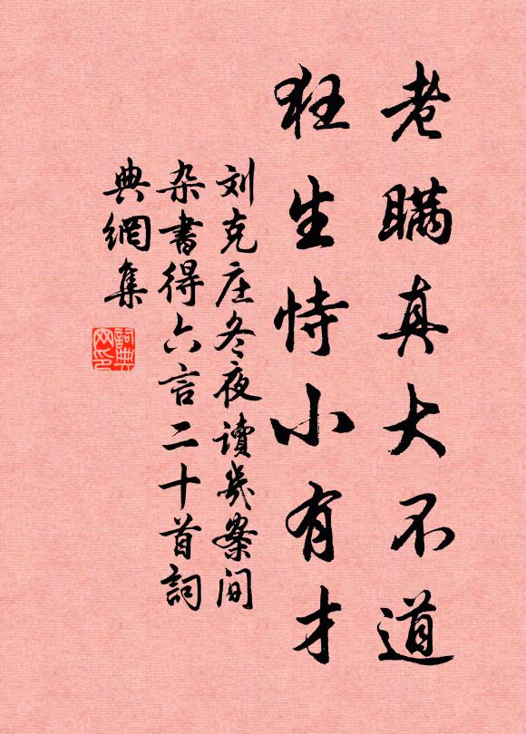 刘克庄老瞒真大不道，狂生恃小有才书法作品欣赏