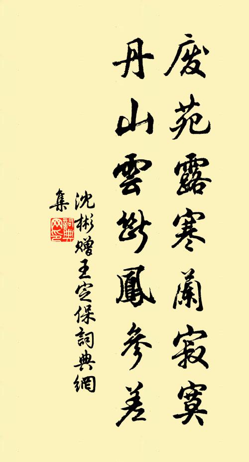 沈彬废苑露寒兰寂寞，丹山云断凤参差书法作品欣赏
