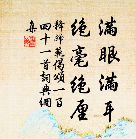 释师范满眼满耳，绝毫绝厘书法作品欣赏