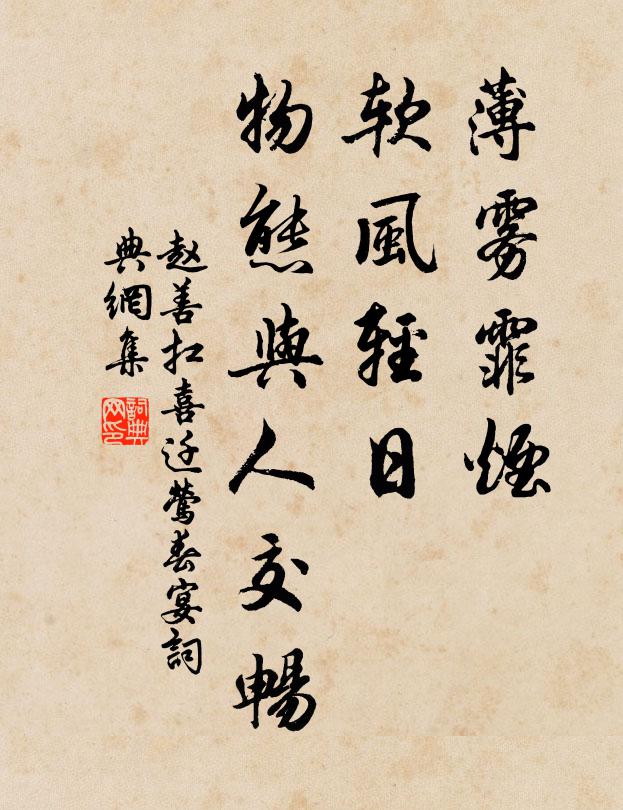 赵善扛薄雾霏烟，软风轻日，物态与人交畅书法作品欣赏