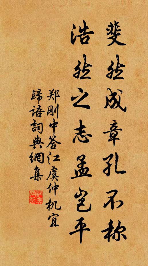 郑刚中斐然成章孔不称，浩然之志孟岂平书法作品欣赏