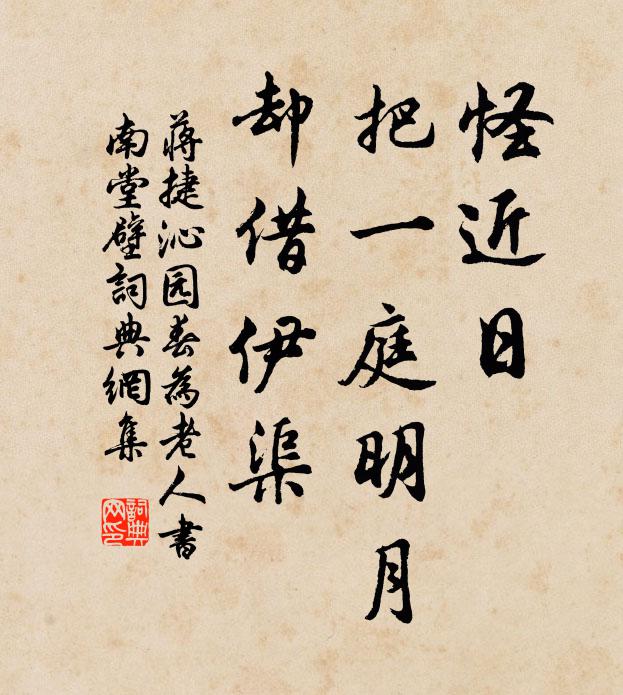 蒋捷怪近日，把一庭明月，却借伊渠书法作品欣赏