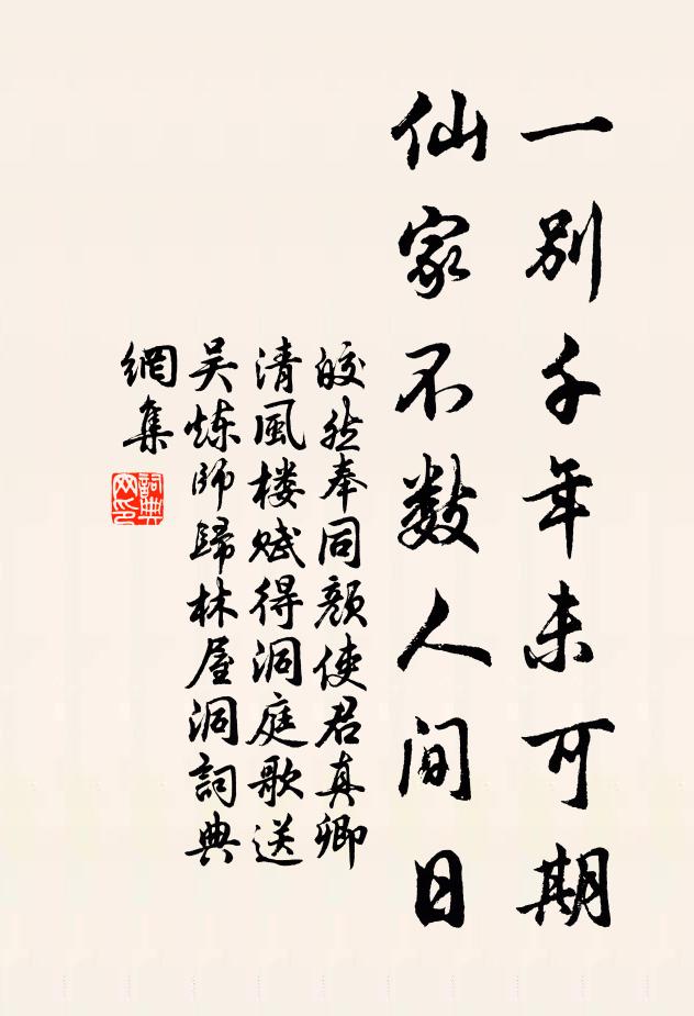 皎然一别千年未可期，仙家不数人间日书法作品欣赏