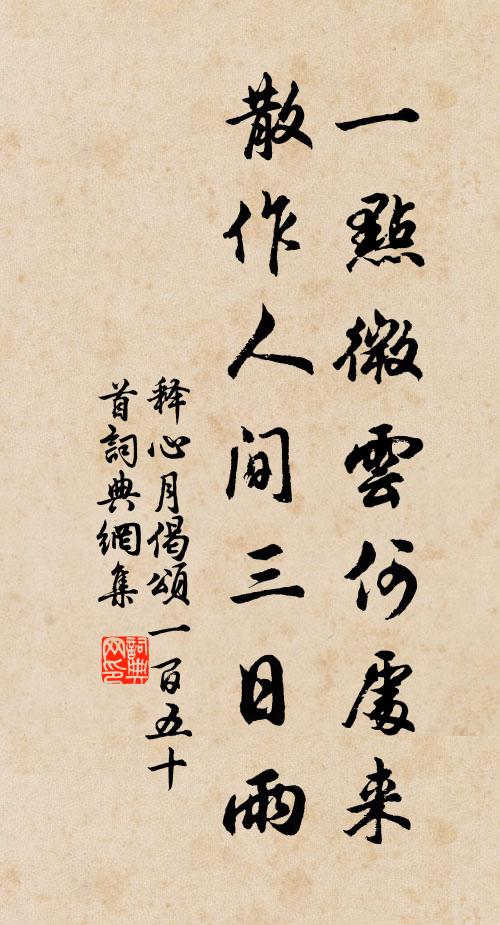 释心月一点微云何处来，散作人间三日雨书法作品欣赏