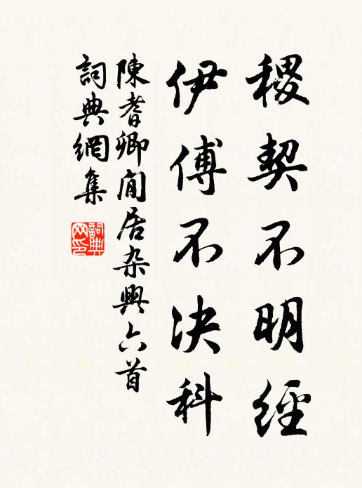 陈耆卿稷契不明经，伊傅不决科书法作品欣赏