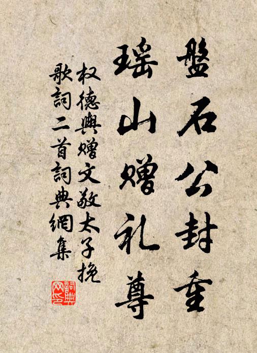 权德舆盘石公封重，瑶山赠礼尊书法作品欣赏