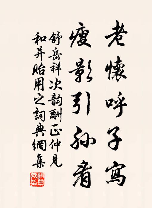 舒岳祥老怀呼子写，瘦影引孙看书法作品欣赏