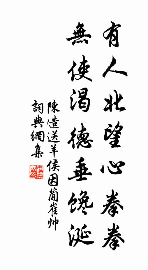 陈造有人北望心拳拳，无使渴德垂馋涎书法作品欣赏