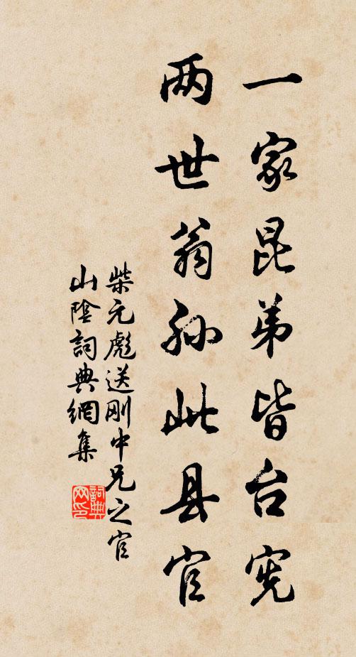 柴元彪一家昆弟皆台宪，两世翁孙此县官书法作品欣赏
