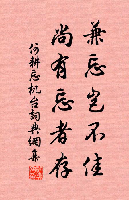 何耕兼忘岂不佳，尚有忘者存书法作品欣赏
