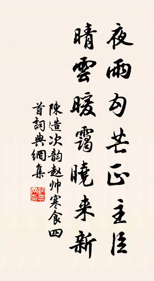 陈造夜雨勾芒正主臣，晴云暖霭晓来新书法作品欣赏