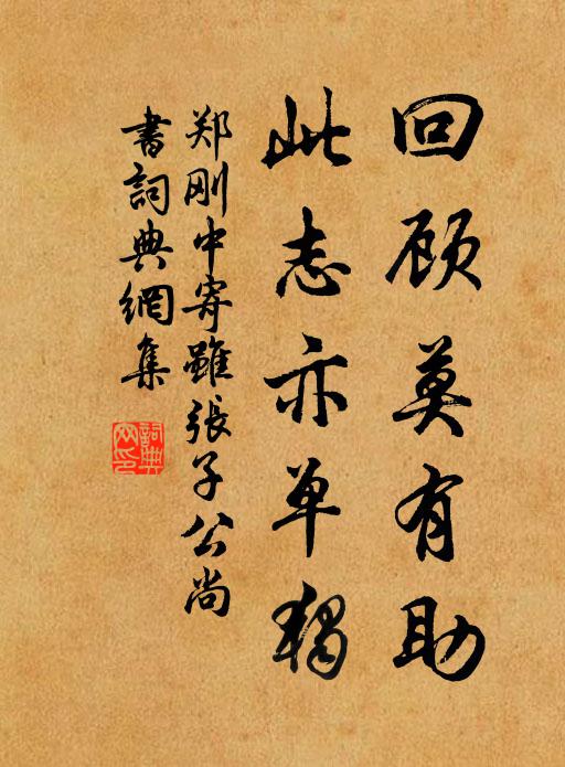 郑刚中回顾莫有助，此志亦单独书法作品欣赏