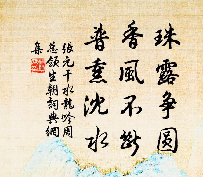 张元干珠露争圆，香风不断，普熏沈水书法作品欣赏