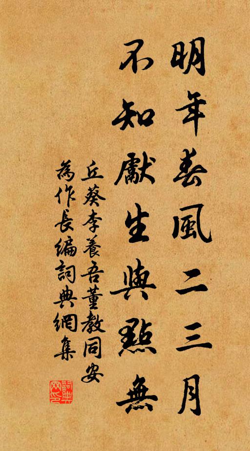 丘葵明年春风二三月，不知先生与点无书法作品欣赏