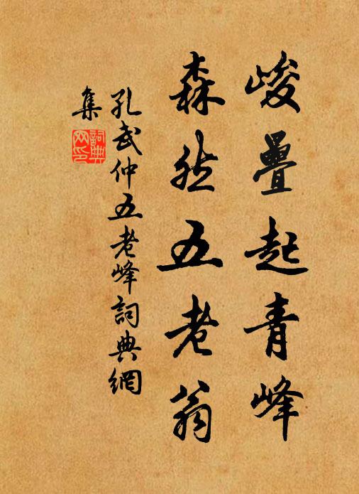 孔武仲峻叠起青峰，森然五老翁书法作品欣赏