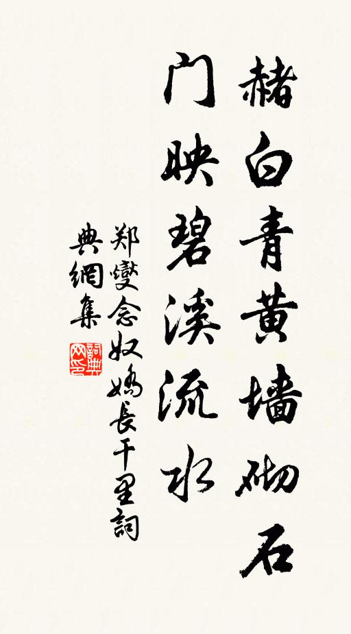 郑燮赭白青黄墙砌石，门映碧溪流水书法作品欣赏