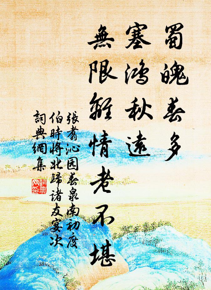 张翥蜀魄春多，塞鸿秋远，无限离情老不堪书法作品欣赏