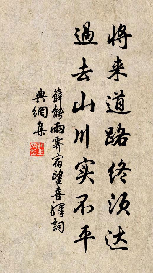 薛能将来道路终须达，过去山川实不平书法作品欣赏