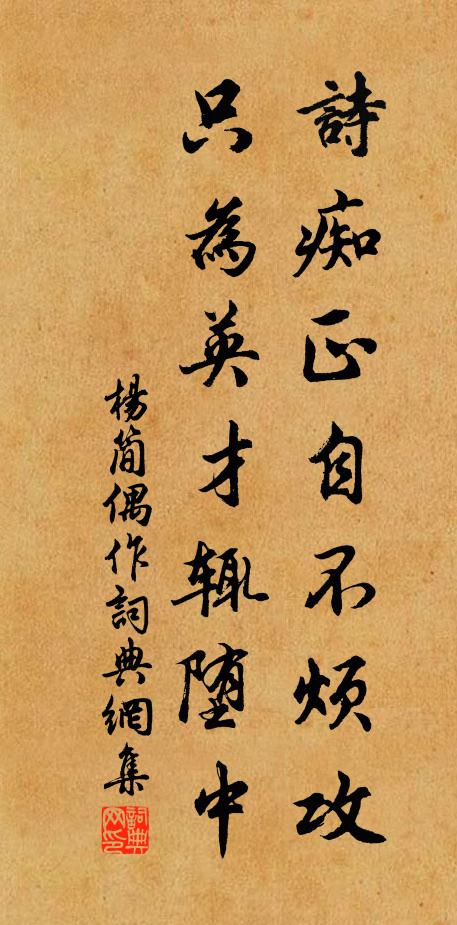 杨简诗痴正自不烦攻，只为英才辄堕中书法作品欣赏