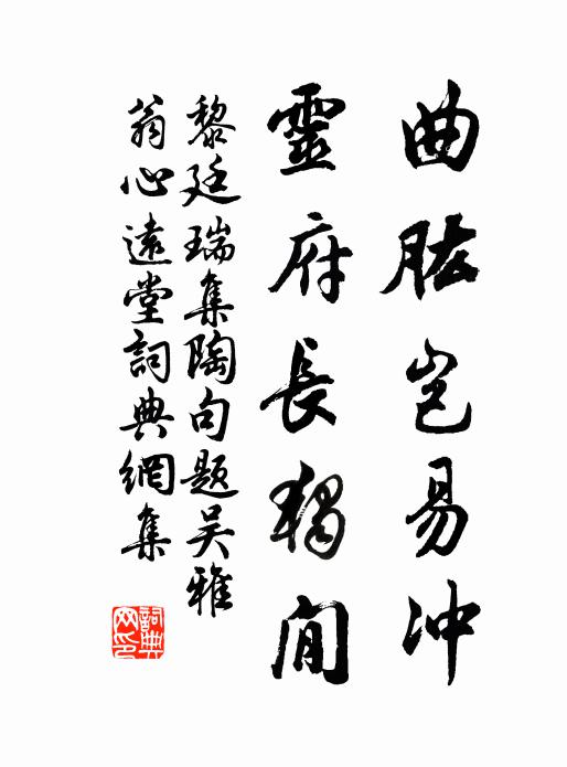 黎廷瑞曲肱岂易冲，灵府长独閒书法作品欣赏