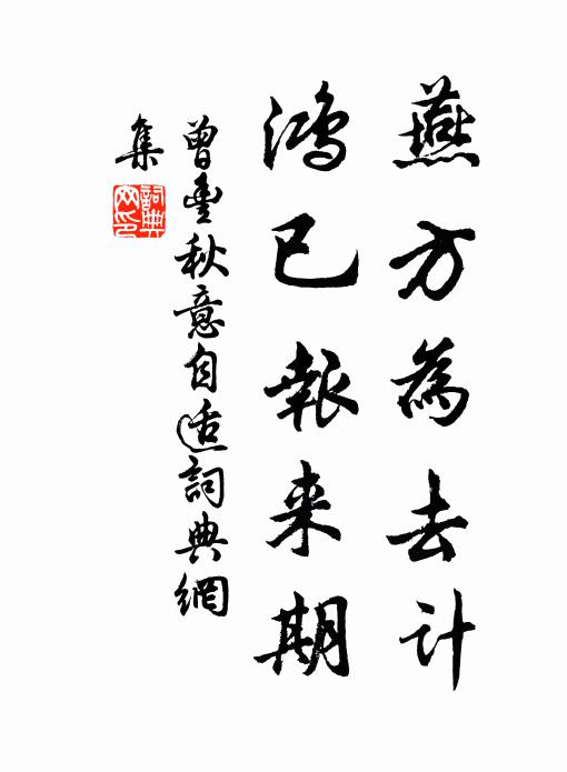 曾丰燕方为去计，鸿已报来期书法作品欣赏