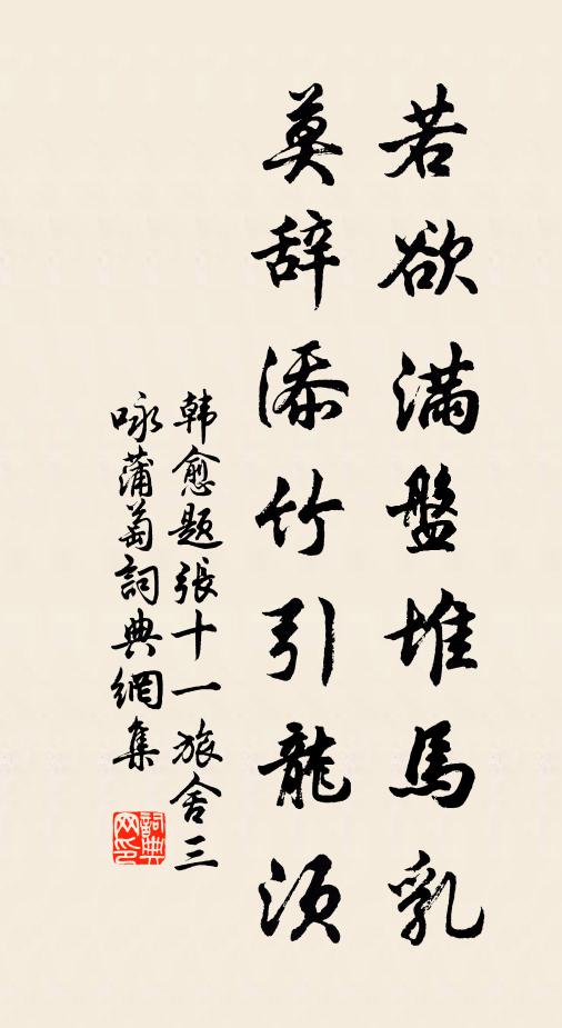 韩愈若欲满盘堆马乳，莫辞添竹引龙须书法作品欣赏