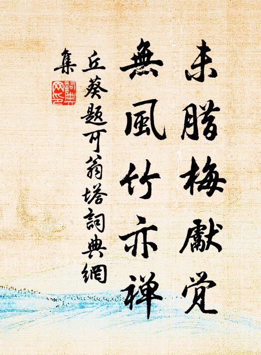 丘葵未腊梅先觉，无风竹亦禅书法作品欣赏