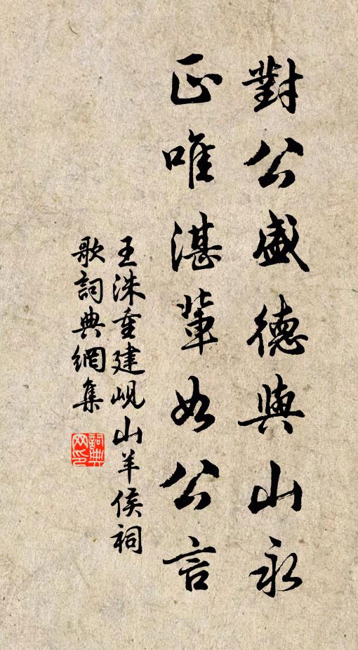王洙对公盛德与山永，正唯湛辈如公言书法作品欣赏