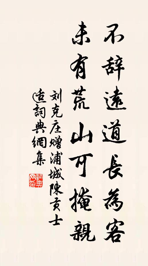 刘克庄不辞远道长为客，未有荒山可掩亲书法作品欣赏