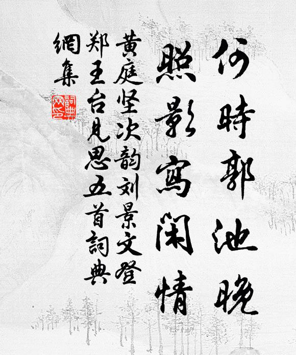 黄庭坚何时郭池晚，照影写闲情书法作品欣赏