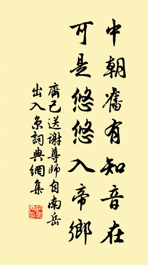 齐己中朝旧有知音在，可是悠悠入帝乡书法作品欣赏