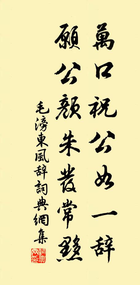 毛滂万口祝公如一辞，愿公颜朱发常黟书法作品欣赏