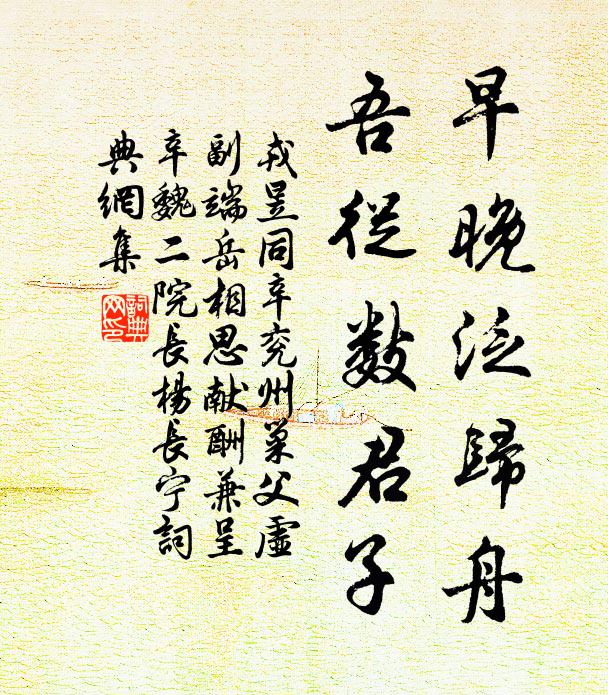 戎昱早晚泛归舟，吾从数君子书法作品欣赏