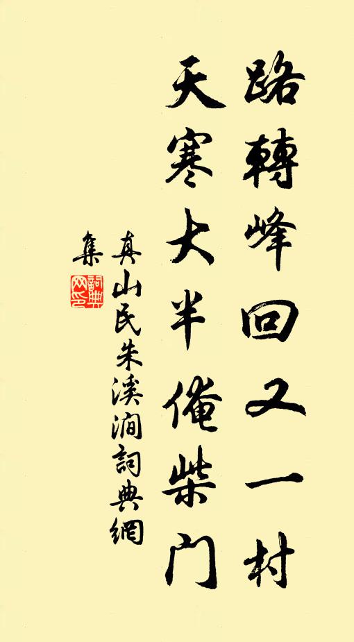 真山民路转峰回又一村，天寒大半俺柴门书法作品欣赏