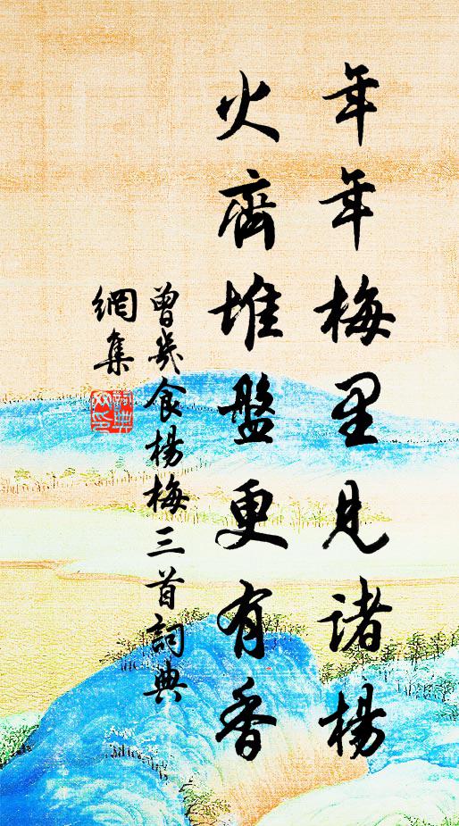 曾几年年梅里见诸杨，火齐堆盘更有香书法作品欣赏
