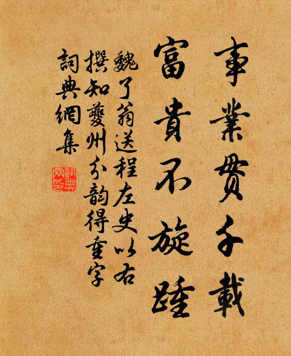魏了翁事业贯千载，富贵不旋踵书法作品欣赏