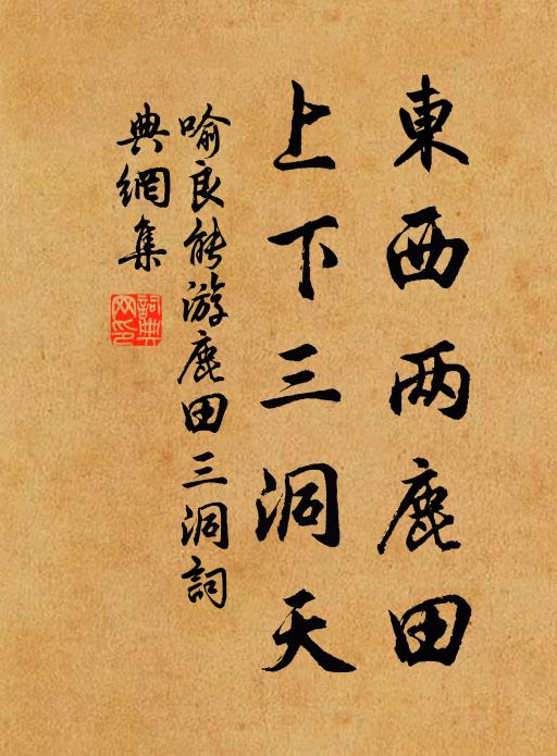 喻良能东西两鹿田，上下三洞天书法作品欣赏