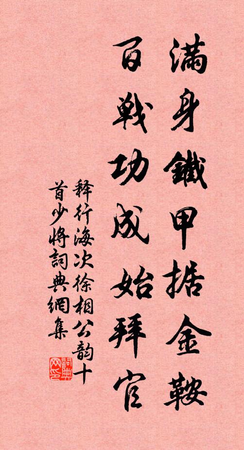 释行海满身铁甲据金鞍，百战功成始拜官书法作品欣赏