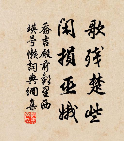 乔吉歌残楚些，闲损巫娥书法作品欣赏