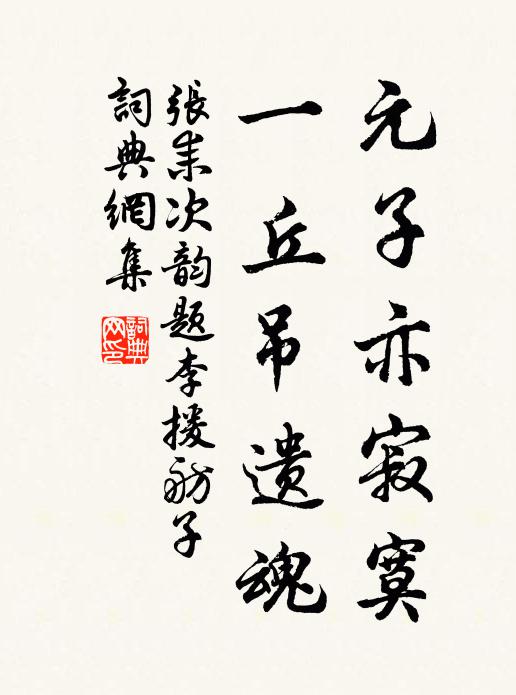 张耒元子亦寂寞，一丘吊遗魂书法作品欣赏