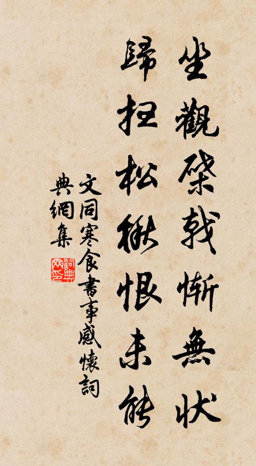文同坐观棨戟惭无状，归扫松楸恨未能书法作品欣赏