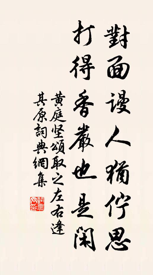 黄庭坚对面谩人犹伫思，打得香严也是闲书法作品欣赏